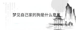 夢見自己家的狗是什么意思