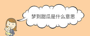 夢(mèng)到甜瓜是什么意思