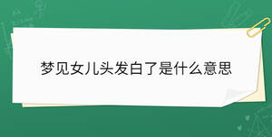 夢見女兒頭發(fā)白了是什么意思