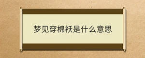 夢(mèng)見(jiàn)穿棉襖是什么意思