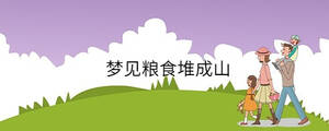 夢(mèng)見(jiàn)糧食堆成山
