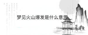 夢見火山爆發是什么意思