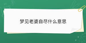 夢(mèng)見老婆自盡什么意思