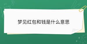 夢(mèng)見紅包和錢是什么意思