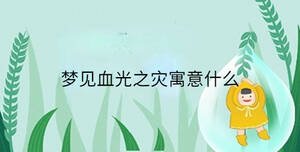 夢見血光之災(zāi)寓意什么