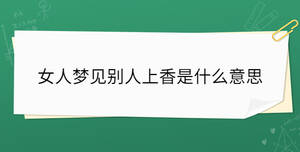 女人夢見別人上香是什么意思