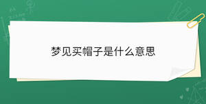 夢(mèng)見(jiàn)買帽子是什么意思