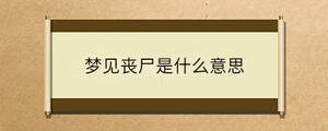 夢(mèng)見(jiàn)喪尸是什么意思