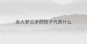 女人夢(mèng)見多把梳子代表什么