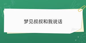 夢(mèng)見(jiàn)叔叔和我說(shuō)話