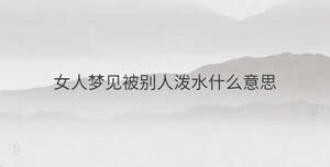 女人夢(mèng)見(jiàn)被別人潑水什么意思