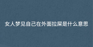 女人夢(mèng)見(jiàn)自己在外面拉屎是什么意思