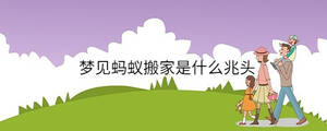 夢(mèng)見螞蟻搬家是什么兆頭