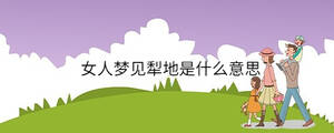 女人夢(mèng)見(jiàn)犁地是什么意思