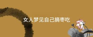 女人夢(mèng)見(jiàn)自己摘棗吃