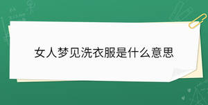 女人夢(mèng)見洗衣服是什么意思
