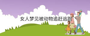 女人夢(mèng)見(jiàn)被動(dòng)物追趕逃跑