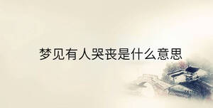 夢(mèng)見有人哭喪是什么意思