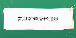 夢(mèng)見喝中藥是什么意思