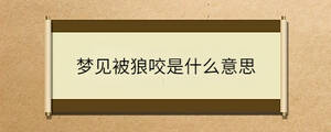 夢(mèng)見被狼咬是什么意思