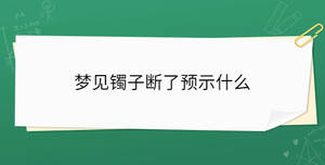 夢見鐲子斷了預(yù)示什么