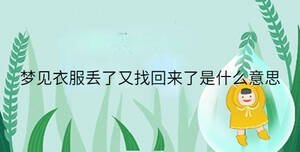 夢(mèng)見衣服丟了又找回來了是什么意思