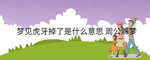 夢(mèng)見虎牙掉了是什么意思 周公解夢(mèng)