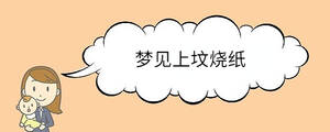 夢(mèng)見上墳燒紙