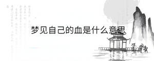 夢(mèng)見自己的血是什么意思