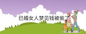 已婚女人夢(mèng)見錢被偷了