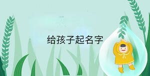 小孩起名 - 2023-09-19T160200.676.jpg