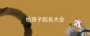 起名 - 2023-09-20T092405.647.jpg