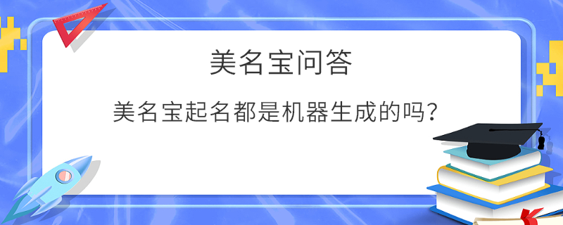 美名寶起名都是機器生成的嗎？