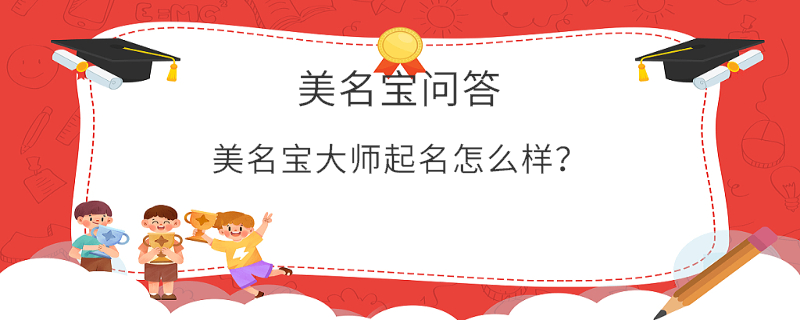 美名寶大師起名怎么樣？