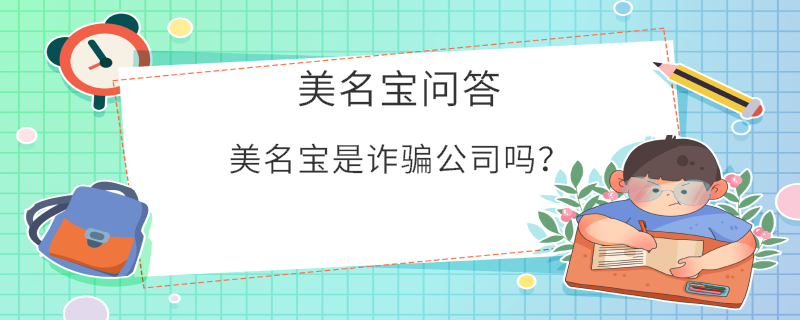 美名寶是詐騙公司嗎？