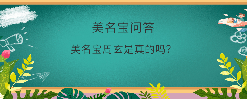 美名寶周玄是真的嗎？
