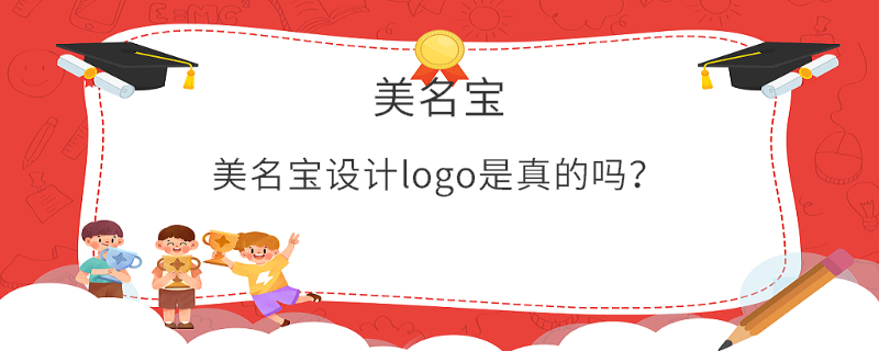 美名寶設(shè)計logo是真的嗎？