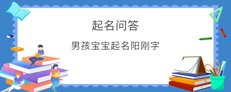 男孩寶寶起名陽(yáng)剛字