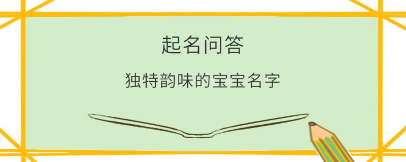 獨特韻味的寶寶名字