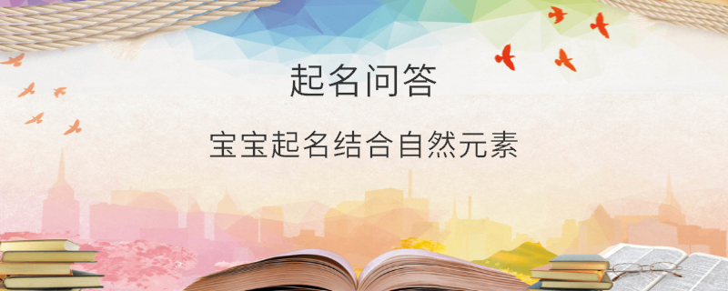 寶寶起名結(jié)合自然元素