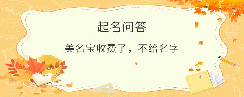 美名寶收費(fèi)了，不給名字