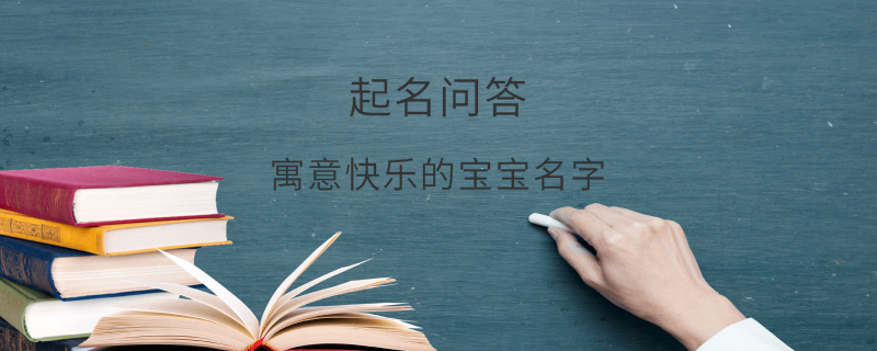 寓意快樂的寶寶名字