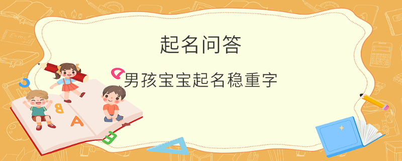 男孩寶寶起名穩(wěn)重字?