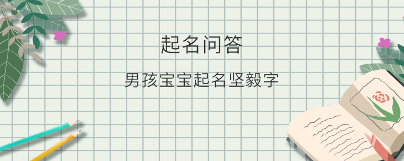 男孩寶寶起名堅(jiān)毅字?
