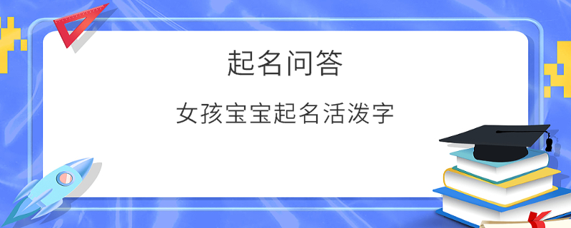 女孩寶寶起名活潑字?