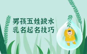 男孩五姓缺水起小名，乳名起名技巧
