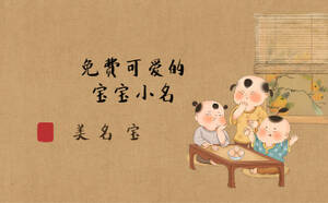 免費(fèi)的小名起名，可愛(ài)的寶寶小名大全