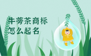 牛蒡茶商標(biāo)怎么起名