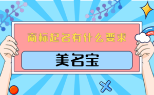 商標(biāo)起名有什么要求