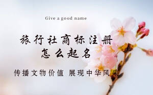 旅行社商標(biāo)注冊怎么起名